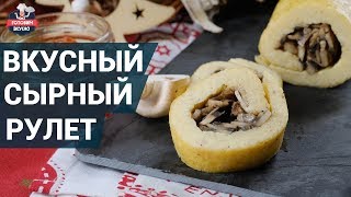 Сырный рулет с грибами. Как приготовить? | Готовим вкусно Сырный рулет с грибами. Как приготовить? | Готовим вкусно