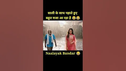 साली के साथ नहाते हुए बहुत मजा आ रहा है 😂 | Lafra Ho Gya Re | #veo3#aimonkeyvlog #shortvideo #shorts