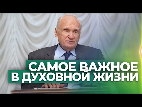 Самое важное в духовной жизни / А.И. Осипов