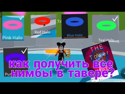 как получить все НИМБЫ В ТАВЕРЕ?