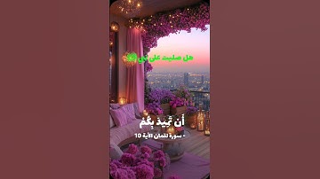 سورة لقمان الاية 10 | راحة وسكينة 🌺 #قران_كريم #ياسر_الدوسري #ليل #زهور #سورة_لقمان #خشوع #شقة #نجوم