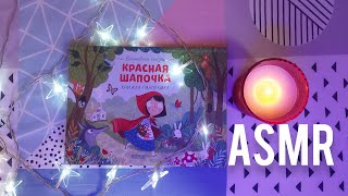 видео: АСМР Красная Шапочка: что с ней не так? картинка: АСМР Красная Шапочка: что с ней не так?