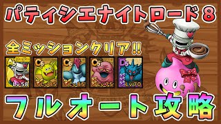 【ドラクエタクト】パティシエナイトロード８フルオート攻略！全ミッションクリア【DQT/ドラゴンクエストタクト】