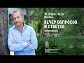 Вечер вопросов и ответов