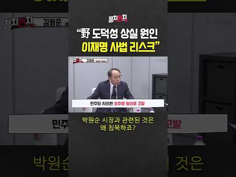 &amp;quot;민주당 도덕성 상실 원인, 이재명의 사법 리스크&amp;quot; #shorts #쇼츠