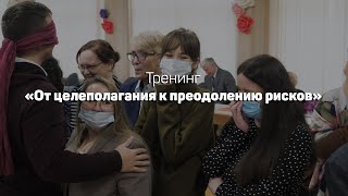 Тренинг «От целеполагания к преодолению рисков». Королькова Светлана Викторовна