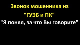 Звонок мошенника из 