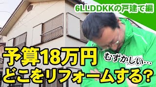 予算は18万円！ どこからリフォームする？