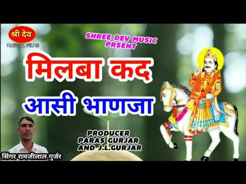 marwadi-new-dj-song-2017!!-मिलबा-कद-आसी-भाणजा!!-singer-ramji-lal-gurjar!!-rajasthani-dj-song-2017!!