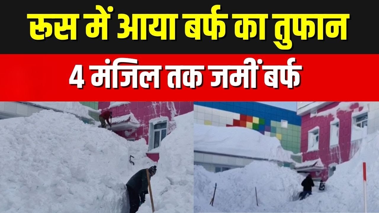 Russia Snow storm : Russia के Kamchatka में भीषण बर्फीला तूफान | शहर ठप, आपातकाल घोषित | Snowfall |