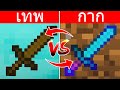 จะเกิดอะไรขึ้น? เมื่อ &quot;คนกาก&quot; สลับดาบกับ &quot;คนเทพ&quot; แบบไหนจะดีกว่ากัน (Noob Vs Pro)