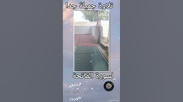 ترتيل جميل لسورة الفاتحة / بصوت القارئ اليمني محمد بتيش