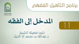 11 مذهب الإمام أحمد- المدخل إلى الفقه - د. عبدالله أبا الخيل 2/1