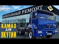 КамАЗ 65115 с Якутии на капитальный ремонт, камаз с пробегом для севера