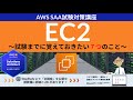 【AWS EC2】ソリューションアーキテクト アソシエイト(SAA) 第1回講座