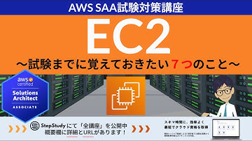 【AWS EC2】ソリューションアーキテクト アソシエイト(SAA) 第1回講座