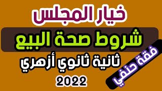 خيار المجلس/شروط صحة البيع/فقة حنفي/ثانية ثانوي أزهري 2022/أ.محمد حفني