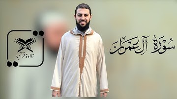 ما تيسر من سورة آل عمران | د. أحمد العربي | Dr. Ahmed Al Arabi | Surah Ali 'Imran