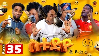 New Eritrean Series Sitcom Movie - Studio - Part - 35 - á°á¸áłáłááľ á˛áľáŽá ááá - áľáąáľáŽ - 35 ááá - 2023