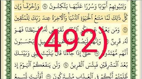 سورة   الزخرف رقم الصفحة 492 مجود بصوت القارئ الشيخ أيمن سويد حفظه الله