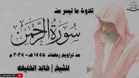 تلاوة ما تيسر من سورة الرحمن من تراويح رمضان 1445 هـ - 2024 م للشيخ خالد الخليفه