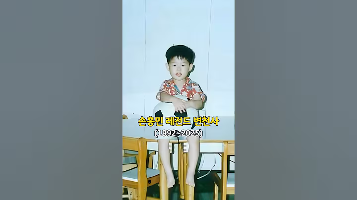 국뽕 주의⚠️ 손흥민 레전드 변천사 !  #손흥민 #쏘니 #sonny #토트넘 #tottenham