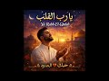 Ya Rabb El Qulub يا رب القلوب 
