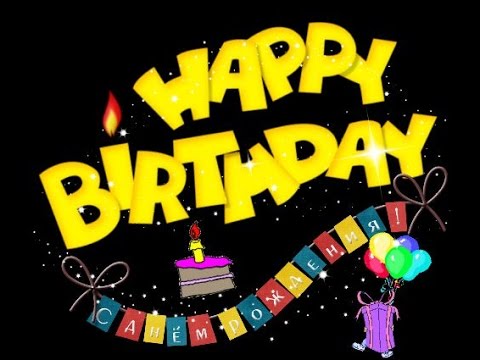 ПОЗДРАВЛЕНИЕ С ДНЕМ РОЖДЕНИЯ | BEST HAPPY BIRTHDAY | С ДНЕМ РОЖДЕНИЯ |КРАСИВОЕ ПОЗДРАВЛЕНИЕ ДЛЯ ТЕБЯ