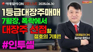 LIVE🔴1등급대장주매매 1000만원으로 1억 만들기, 7월달 큰 기회 큰 승부!! - 김선상파트너 250630