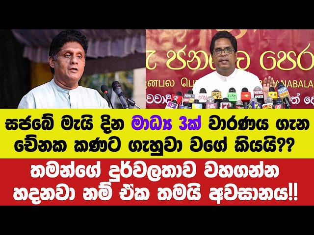 🔴සජබේ මැයි දින මාධ්‍ය 3ක් වාරණය ගැන චේනකගෙන් හොදට අහගනී.ඒක තමයි අවසානය!!