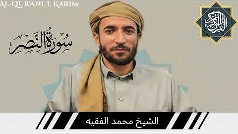 سورة النصر كاملة (مكتوبة) بصوت القارئ الشيخ محمد الفقيه. 110