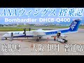 ANAウィングス DHC8-Q400搭乗記 鹿児島−大阪/伊丹