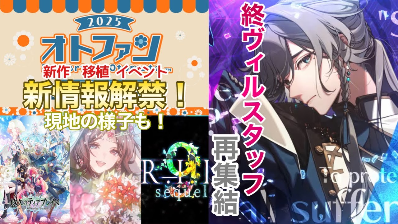 乙女ゲーム速報】2025オトファンで解禁！オトメイト新情報紹介
