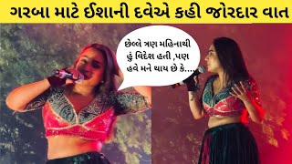 Download Lagu Garba Queen Ishani Dave ઈશાની દવેએ નવરાત્રી ગરબા માટે કરી જોરદાર વાત #garba #navratri #garbaqueen MP3 Download Lagu Garba Queen Ishani Dave ઈશાની દવેએ નવરાત્રી ગરબા માટે કરી જોરદાર વાત #garba #navratri #garbaqueen MP3