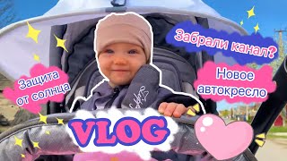 VLOG| У меня забрали канал 😱/ Защита от солнца на коляску☀️/ Автокресло Teddy Bear😍