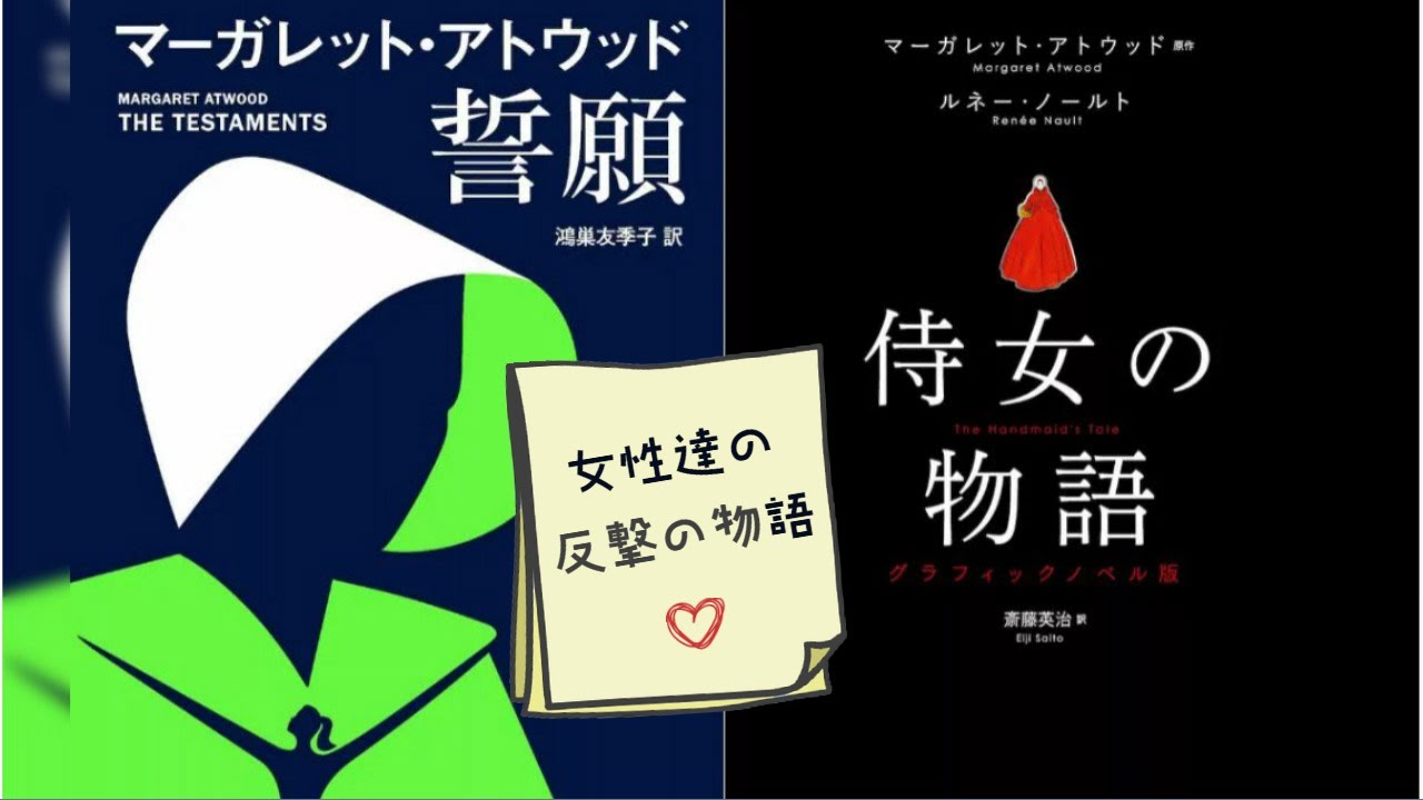 マーガレット・アトウッド『誓願』女性達の反撃の物語 - YouTube