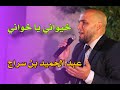 خيواني يا خيواني المنشد عبد الحميد بن سراج