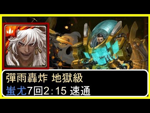 【神魔之塔】抄作業ww 蚩尤2：15通關 北科大大劇本 | 鏗鏘金甲來臨 彈雨轟炸 地獄級