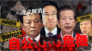 【連立25年目の危機】自公決裂の裏事情〜自民単独提出で政局が動き出した！自維連立あるか？公明の本音は？政治資金規正法改正を巡る自公維の思惑を読み解く【政治塾】