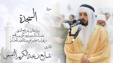 32 - سورة السجدة ( برواية قالون ) - شايع التميمي || As-Sajdah ( Qaloun ) - Shaya Altamimi