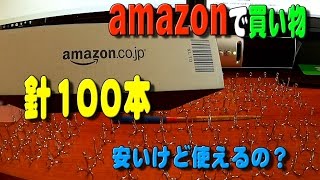 amazonで買い物＜針100本＞安いけど、どうなの？