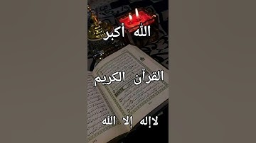 راحة نفسية القرآن الكريم لا اله الا الله محمد رسول الله صلى الله عليه وسلم