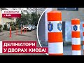 Антипаркувальні стовпчики: ЗА чи ПРОТИ? Думки киян розділились!