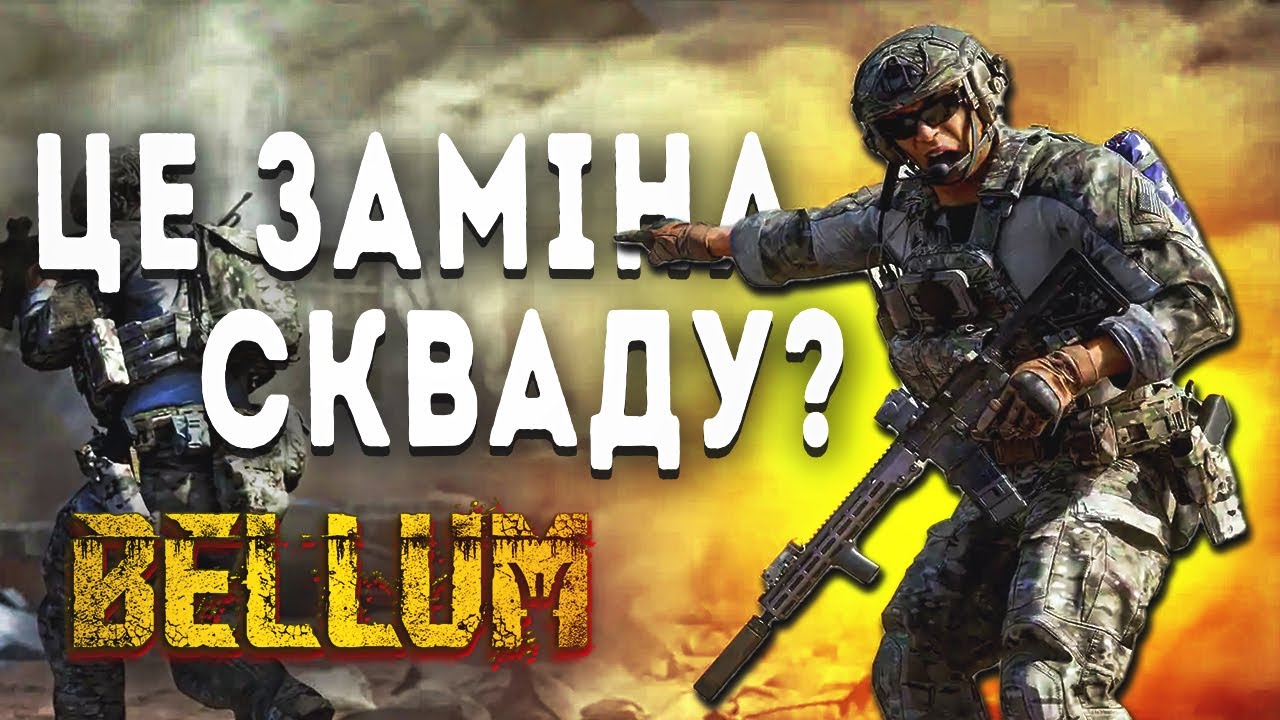 Bellum - новий тактичний шутер який я очікую - SQUAD 2?