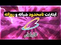 بسته همه چیز تمام همراه اول اینترنت و مکالمه نامحدود روزانه و شبانه 