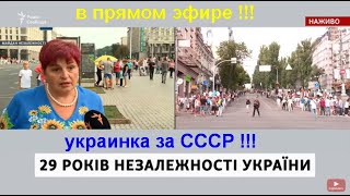 Украинка Про Ссср В День Незалежности!!! (24 Авг 2020)