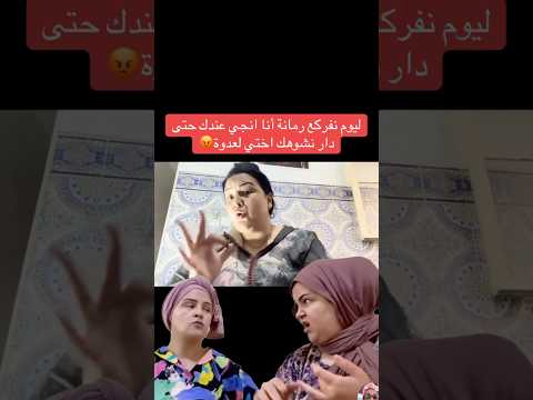 ليوم نجي عندك حتال دار نشوهك أختي لعدوة