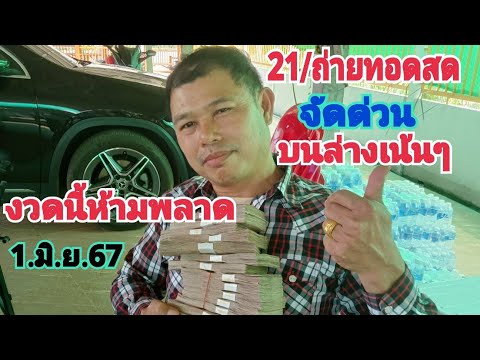 21/ถ่ายทอดสดจัดด่วนจัดเต็มงวดนี้ห้ามพลาด1.มิ.ย.67