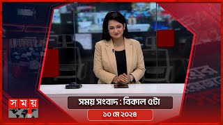 সময় সংবাদ | বিকাল ৫টা | ১০ মে ২০২৪ | Somoy TV Bulletin 5pm | Latest Bangladeshi News