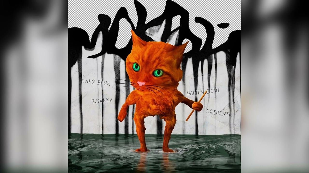 Даня Брик(Разум Грязных), B.Banka(Гуталин Фамилия) , Мэнни Дэйс, Пятипять - Мокрый[audio]